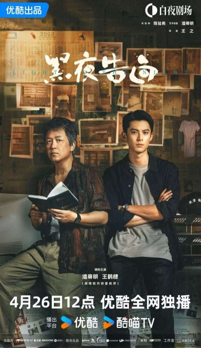 黑夜告白》Netflix同步熱播王鶴棣剪平頭挑戰跨度18年懸案- 正價先生